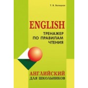 Татьяна Беляцкая: Тренажер по правилам чтения. Английский для школьников