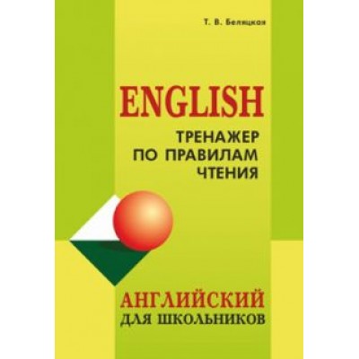 Татьяна Беляцкая: Тренажер по правилам чтения. Английский для школьников Татьяна Беляцкая: Тренажер по правилам чтения. Английский для школьников