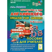 Марина Бодоньи: Путешествие в мир английского. 3-4 классы. Рабочая образовательная программа внеурочной деятельности