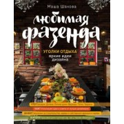 Маша Шахова: Любимая фазенда. Уголки отдыха. Яркие идеи дизайна