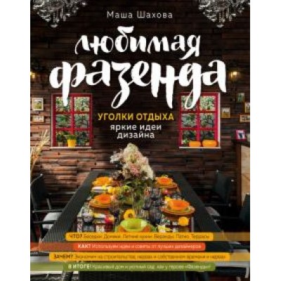Маша Шахова: Любимая фазенда. Уголки отдыха. Яркие идеи дизайна Маша Шахова: Любимая фазенда. Уголки отдыха. Яркие идеи дизайна