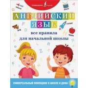 Английский язык. Все правила для начальной школы