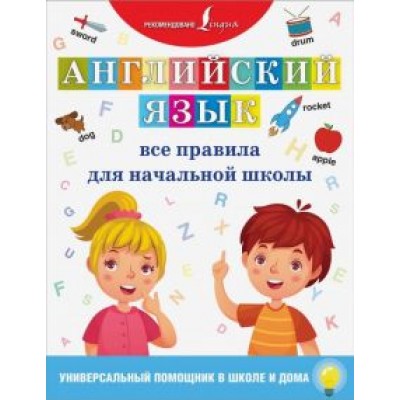 Английский язык. Все правила для начальной школы Английский язык. Все правила для начальной школы