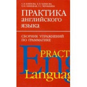 Блинова, Чарекова, Чернышева: Практика английского языка. Сборник упражнений по грамматике