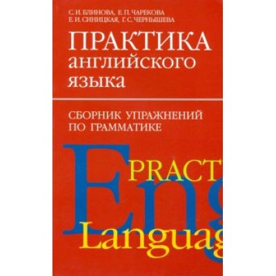 Блинова, Чарекова, Чернышева: Практика английского языка. Сборник упражнений по грамматике Блинова, Чарекова, Чернышева: Практика английского языка. Сборник упражнений по грамматике