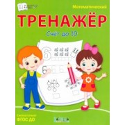 Светлана Чиркова: Математический тренажёр. Счет до 10. ФГОС ДО