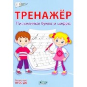 Светлана Чиркова: Тренажёр. Письменные буквы и цифры. ФГОС ДО