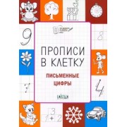 Светлана Чиркова: Прописи в клетку. Письменные цифры. Тетрадь для занятий с детьми 5-7 лет. ФГОС ДО