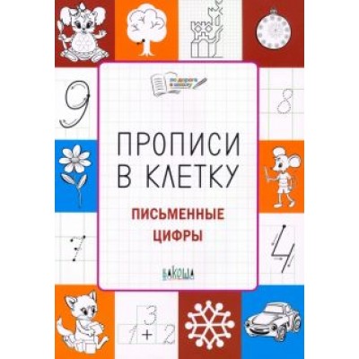 Светлана Чиркова: Прописи в клетку. Письменные цифры. Тетрадь для занятий с детьми 5-7 лет. ФГОС ДО Светлана Чиркова: Прописи в клетку. Письменные цифры. Тетрадь для занятий с детьми 5-7 лет. ФГОС ДО