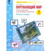 Полина Галяшина: Окружающий мир. 1 класс. Рабочая тетрадь. Тематический и итоговый контроль. ФГОС