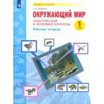 Полина Галяшина: Окружающий мир. 1 класс. Рабочая тетрадь. Тематический и итоговый контроль. ФГОС Полина Галяшина: Окружающий мир. 1 класс. Рабочая тетрадь. Тематический и итоговый контроль. ФГОС
