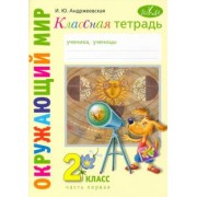 Ирина Андржеевская: Окружающий мир. 2 класс. Классная тетрадь. В 2-х частях. Часть 1