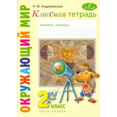 Ирина Андржеевская: Окружающий мир. 2 класс. Классная тетрадь. В 2-х частях. Часть 1 Ирина Андржеевская: Окружающий мир. 2 класс. Классная тетрадь. В 2-х частях. Часть 1