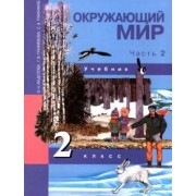 Федотова, Трафимова, Трафимов: Окружающий мир. 2 класс. Учебник. В 2-х частях. Часть 2. ФГОС