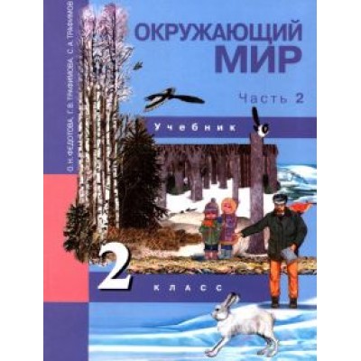 Федотова, Трафимова, Трафимов: Окружающий мир. 2 класс. Учебник. В 2-х частях. Часть 2. ФГОС Федотова, Трафимова, Трафимов: Окружающий мир. 2 класс. Учебник. В 2-х частях. Часть 2. ФГОС