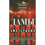 Фоккенс, Фоккенс: Дамы Амстердама. Жизнь в витрине. Откровенные истории квартала "красных фонарей"