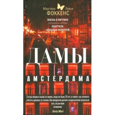 Фоккенс, Фоккенс: Дамы Амстердама. Жизнь в витрине. Откровенные истории квартала Фоккенс, Фоккенс: Дамы Амстердама. Жизнь в витрине. Откровенные истории квартала