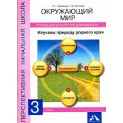 Тетрадь для внеурочной деятельности. Окружающий мир. 3 класс. Изучаем природу