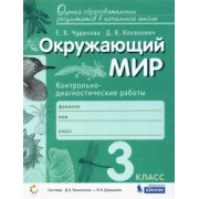 Чудинова, Коханович: Окружающий мир. 3 класс. Контрольно-диагностические работы. ФГОС