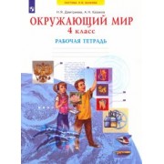 Дмитриева, Казаков: Окружающий мир. 4 класс. Рабочая тетрадь. ФГОС