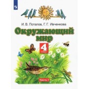 Потапов, Ивченкова: Окружающий мир. 4 класс. Учебник. В 2-х частях. Часть 1