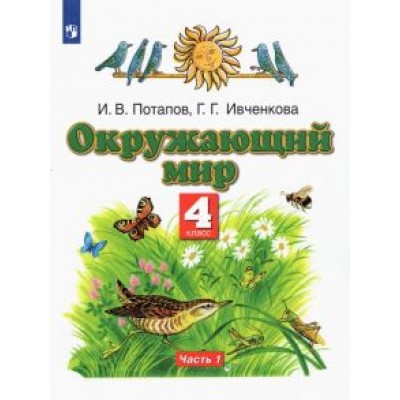 Потапов, Ивченкова: Окружающий мир. 4 класс. Учебник. В 2-х частях. Часть 1 Потапов, Ивченкова: Окружающий мир. 4 класс. Учебник. В 2-х частях. Часть 1