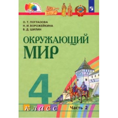 Поглазова, Ворожейкина, Шилин: Окружающий мир. 4 класс. Учебник. В 2-х частях. ФГОС Поглазова, Ворожейкина, Шилин: Окружающий мир. 4 класс. Учебник. В 2-х частях. ФГОС
