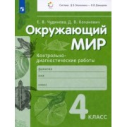 Чудинова, Коханович: Окружающий мир. 4 класс. Контрольно-диагностические работы. ФГОС