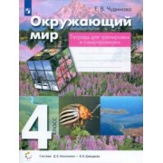 Елена Чудинова: Окружающий мир. 4 класс. Тетрадь для тренировки и самопроверки. ФГОС