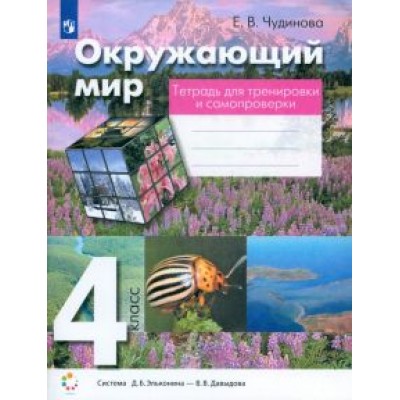 Елена Чудинова: Окружающий мир. 4 класс. Тетрадь для тренировки и самопроверки. ФГОС Елена Чудинова: Окружающий мир. 4 класс. Тетрадь для тренировки и самопроверки. ФГОС