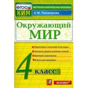 Елена Тихомирова: Окружающий мир. 4 класс. Контрольно-измерительные материалы. ФГОС