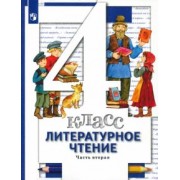 Виноградова, Петрова, Хомякова: Литературное чтение. 4 класс. Учебник. В 3-х частях. Часть 2. ФГОС