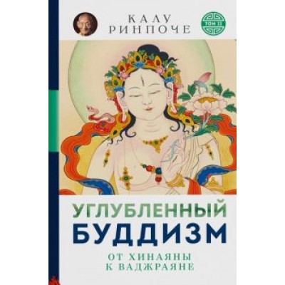 Калу Ринпоче: Углубленный буддизм: от Хинаяны к Ваджраяне Калу Ринпоче: Углубленный буддизм: от Хинаяны к Ваджраяне