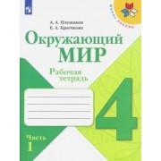 Плешаков, Крючкова: Окружающий мир. 4 класс. Рабочая тетрадь. В 2-х частях. Часть 1. ФГОС