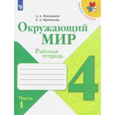 Плешаков, Крючкова: Окружающий мир. 4 класс. Рабочая тетрадь. В 2-х частях. Часть 1. ФГОС Плешаков, Крючкова: Окружающий мир. 4 класс. Рабочая тетрадь. В 2-х частях. Часть 1. ФГОС