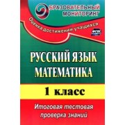 Волкова, Типаева: Русский язык. Математика. 1 класс. Итоговая тестовая проверка знаний. ФГОС