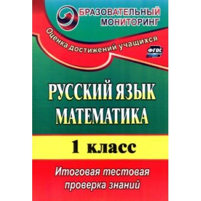 Волкова, Типаева: Русский язык. Математика. 1 класс. Итоговая тестовая проверка знаний. ФГОС Волкова, Типаева: Русский язык. Математика. 1 класс. Итоговая тестовая проверка знаний. ФГОС