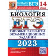 Мазяркина, Первак: ЕГЭ 2023 Биология. Типовые варианты экзаменационных заданий. 14 вариантов