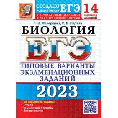 Мазяркина, Первак: ЕГЭ 2023 Биология. Типовые варианты экзаменационных заданий. 14 вариантов Мазяркина, Первак: ЕГЭ 2023 Биология. Типовые варианты экзаменационных заданий. 14 вариантов
