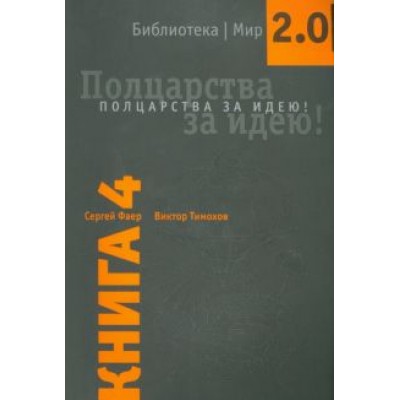 Фаер, Тимохов: Полцарства за идею! Книга 4. Фаер, Тимохов: Полцарства за идею! Книга 4.