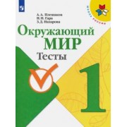 Плешаков, Гара, Назарова: Окружающий мир. 1 класс. Тесты. ФГОС