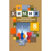 Наталья Гара: Химия. 8 класс. Проверочные и контрольные работы. Учебно- методическое пособие