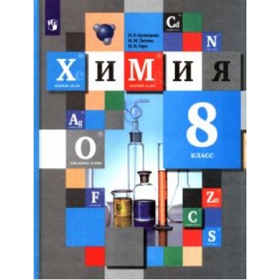 Кузнецова, Титова, Гара: Химия. 8 класс. Учебник. ФГОС Кузнецова, Титова, Гара: Химия. 8 класс. Учебник. ФГОС