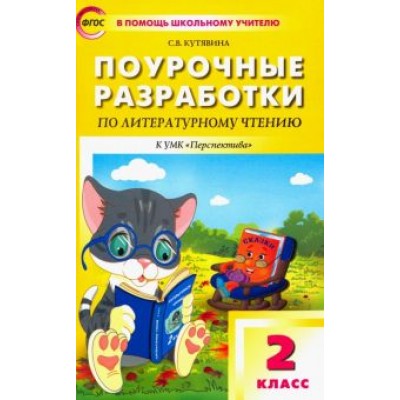 Светлана Кутявина: Литературное чтение. 2 класс. Поурочные разработки к УМК Л. Ф. Климановой и др. ФГОС Светлана Кутявина: Литературное чтение. 2 класс. Поурочные разработки к УМК Л. Ф. Климановой и др. ФГОС
