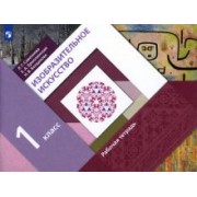 Савенкова, Ермолинская, Богданова: Изобразительное искусство. 1 класс. Рабочая тетрадь. ФГОС