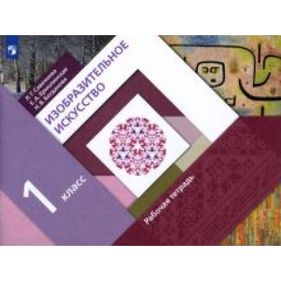 Савенкова, Ермолинская, Богданова: Изобразительное искусство. 1 класс. Рабочая тетрадь. ФГОС Савенкова, Ермолинская, Богданова: Изобразительное искусство. 1 класс. Рабочая тетрадь. ФГОС