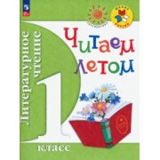 Литературное чтение. 1 класс. Читаем летом. Учебное пособие. ФГОС