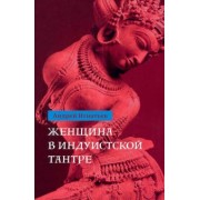 Андрей Игнатьев: Женщина в индуистcкой тантре