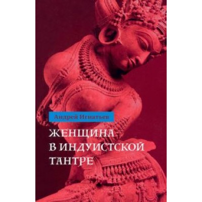 Андрей Игнатьев: Женщина в индуистcкой тантре Андрей Игнатьев: Женщина в индуистcкой тантре
