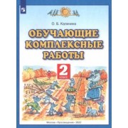Ольга Калинина: Обучающие комплексные работы. 2 класс